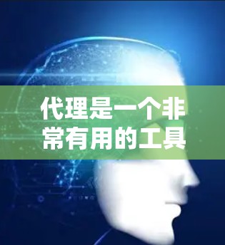 代理是一个非常有用的工具，可以帮助你更高效地访问网络服务。以下是一个详细的代理使用指南，涵盖各个步骤和功能