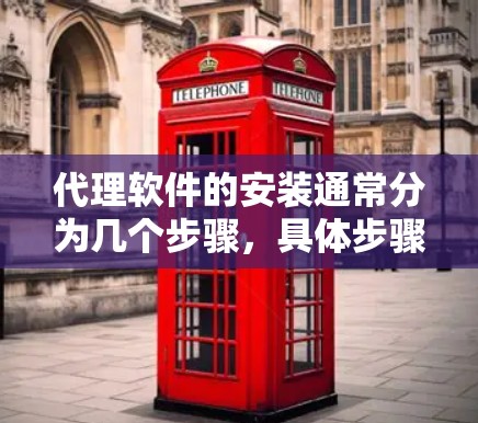 代理软件的安装通常分为几个步骤,具体步骤取决于代理软件的类型和需求。以下是一些常见的代理软件安装教程 代理软件的安装通常分为几个步骤,具体步骤取决于代理软件的类型和需求。以下是一些常见的代理软件安装教程