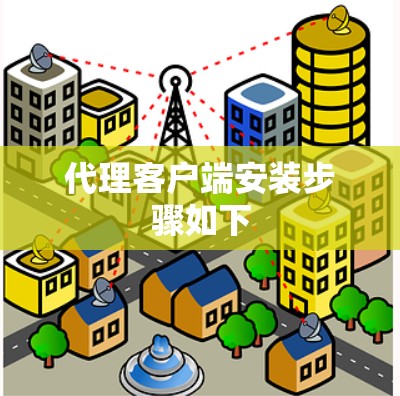 代理客户端安装步骤如下 代理客户端安装步骤如下