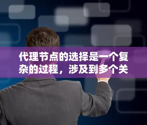 代理节点的选择是一个复杂的过程,涉及到多个关键因素的平衡。为了优化分布式系统的表现,以下是一些关键点 代理节点的选择是一个复杂的过程,涉及到多个关键因素的平衡。为了优化分布式系统的表现,以下是一些关键点