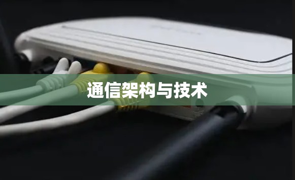 通信架构与技术 通信架构与技术
