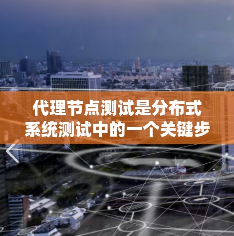 代理节点测试是分布式系统测试中的一个关键步骤,用于评估系统在不同代理节点配置下的性能、稳定性以及负载承受能力。以下是一个详细的代理节点测试流程 代理节点测试是分布式系统测试中的一个关键步骤,用于评估系统在不同代理节点配置下的性能、稳定性以及负载承受能力。以下是一个详细的代理节点测试流程