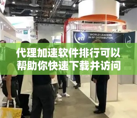 代理加速软件排行可以帮助你快速下载并访问大量网站,节省时间和网络资源。以下是一些推荐的代理加速软件,分为免费、付费、专业和免费专业版本,供你参考 代理加速软件排行可以帮助你快速下载并访问大量网站,节省时间和网络资源。以下是一些推荐的代理加速软件,分为免费、付费、专业和免费专业版本,供你参考