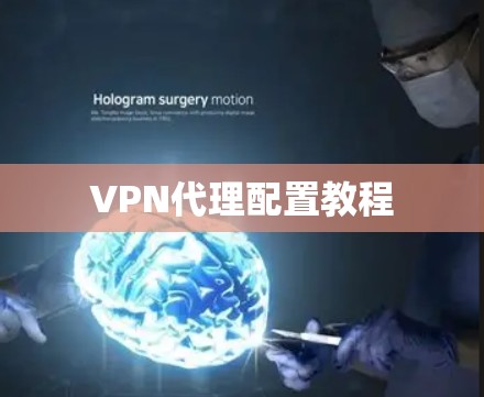 VPN代理配置教程 VPN代理配置教程