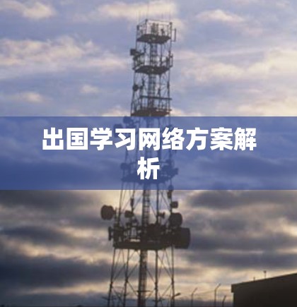 出国学习网络方案解析 出国学习网络方案解析
