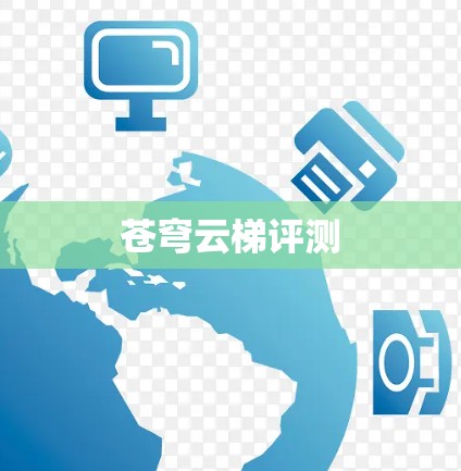 苍穹云梯评测 苍穹云梯评测