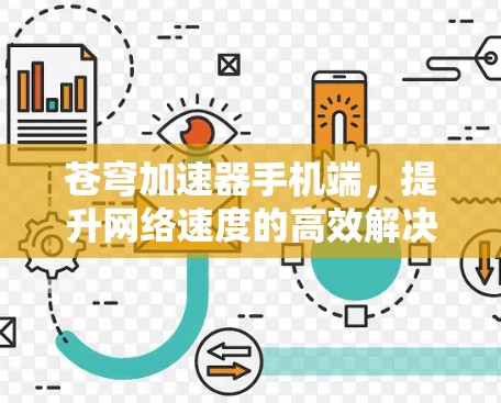 苍穹加速器手机端,提升网络速度的高效解决方案 苍穹加速器手机端,提升网络速度的高效解决方案