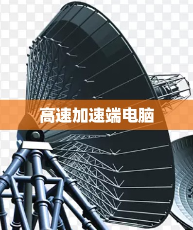 高速加速端电脑 高速加速端电脑