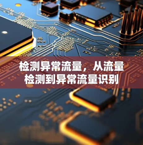 检测异常流量,从流量检测到异常流量识别 检测异常流量,从流量检测到异常流量识别