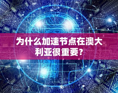 为什么加速节点在澳大利亚很重要? 为什么加速节点在澳大利亚很重要?