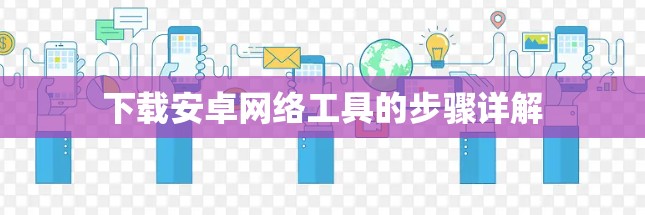 下载安卓网络工具的步骤详解