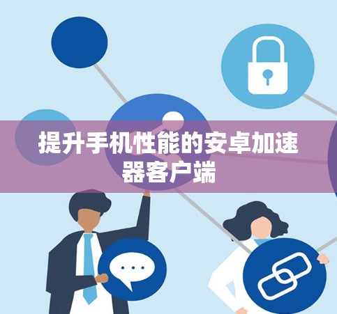 提升手机性能的安卓加速器客户端
